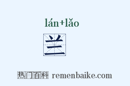 兰橑是什么意思的图片